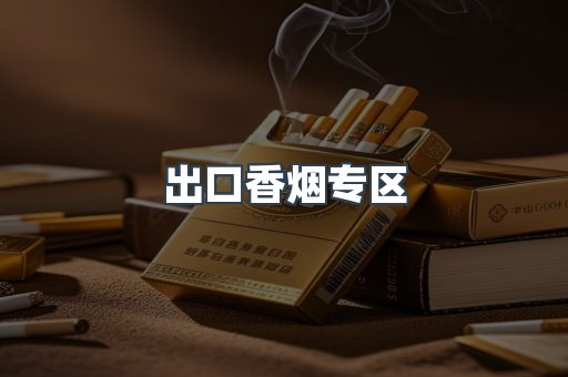 出口香烟专区