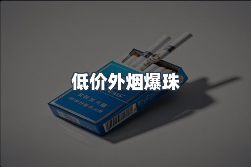 低价外烟爆珠